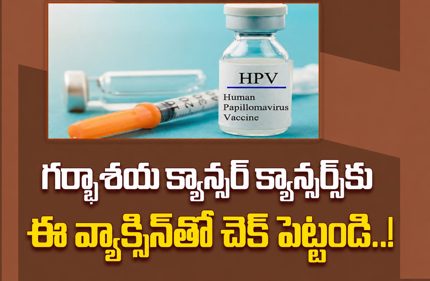 మహిళల ఆరోగ్యానికి శుభవార్త.. క్యాన్సర్ మరణాలను అడ్డుకుంటున్న వ్యాక్సిన్